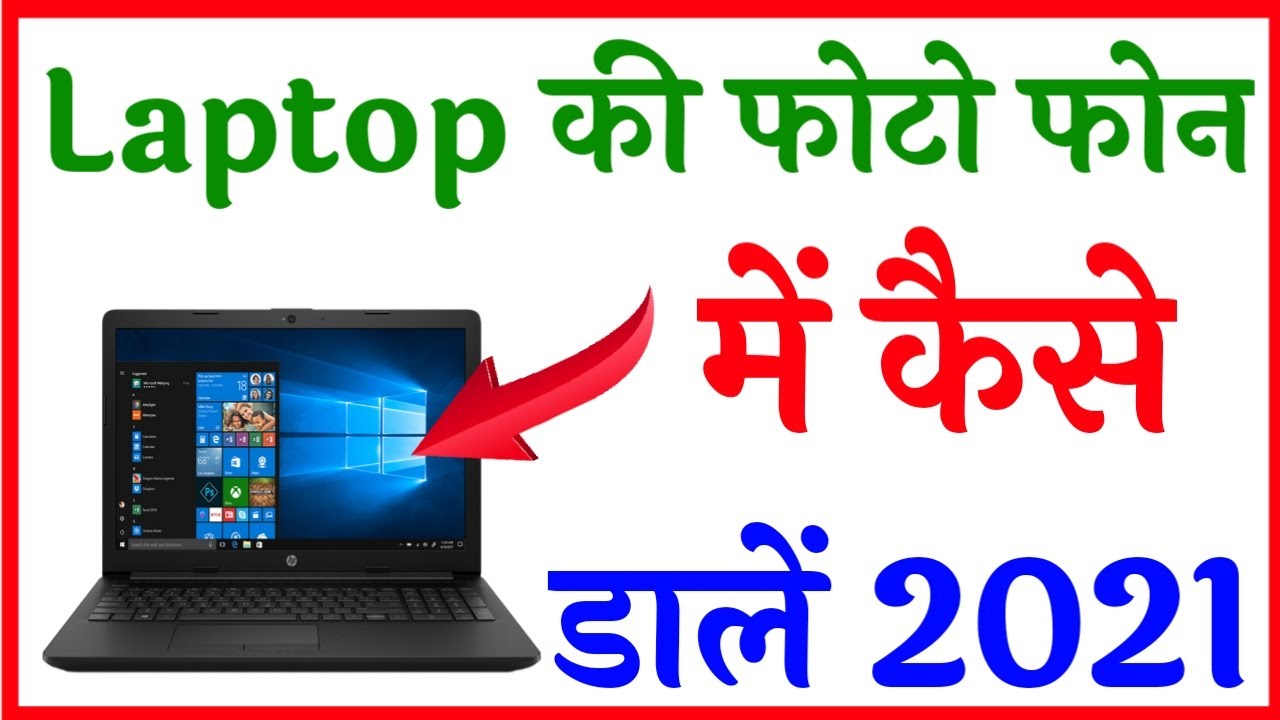 Laptop ki photo phone mein Kaise dalen How to Transfer images