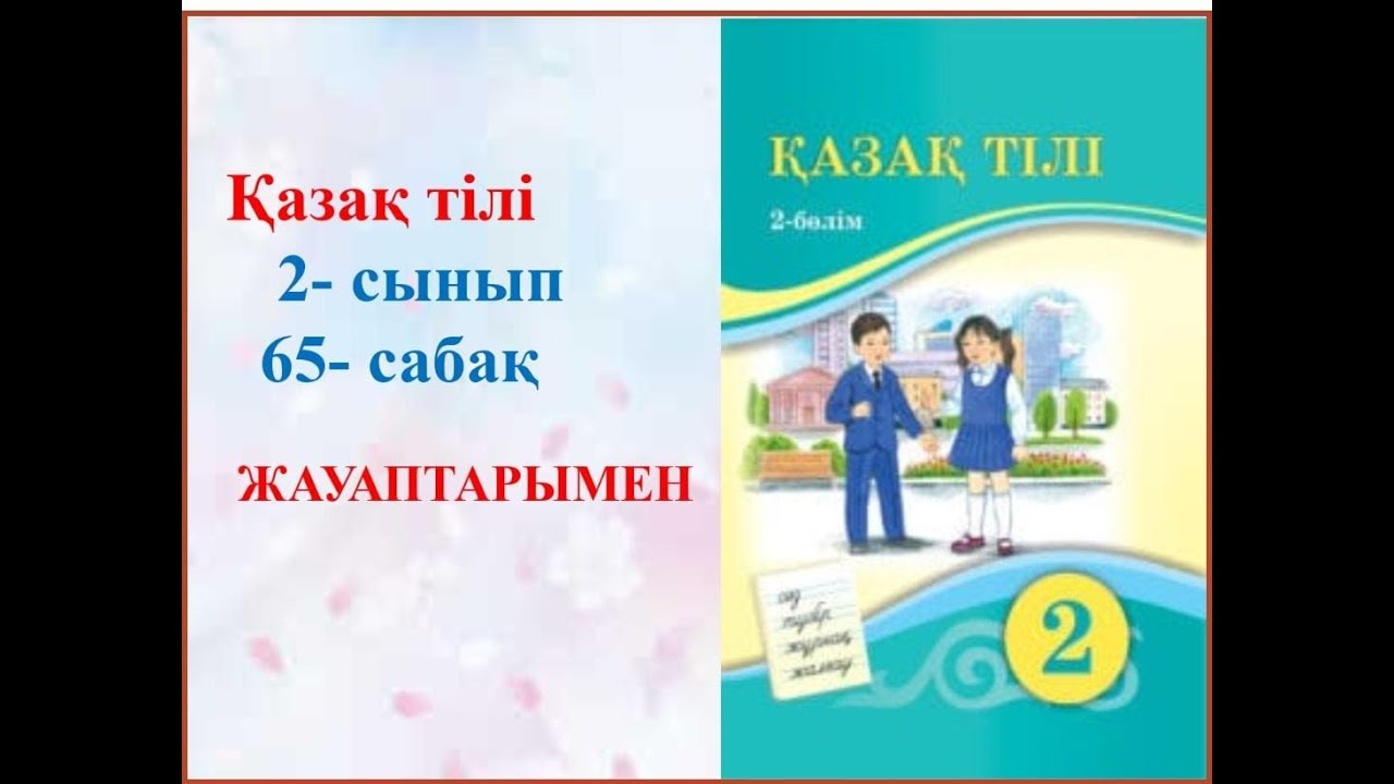 ?аза? тілі 2 сынып 65 - саба? жа?а о?улы?пен - YouTube
