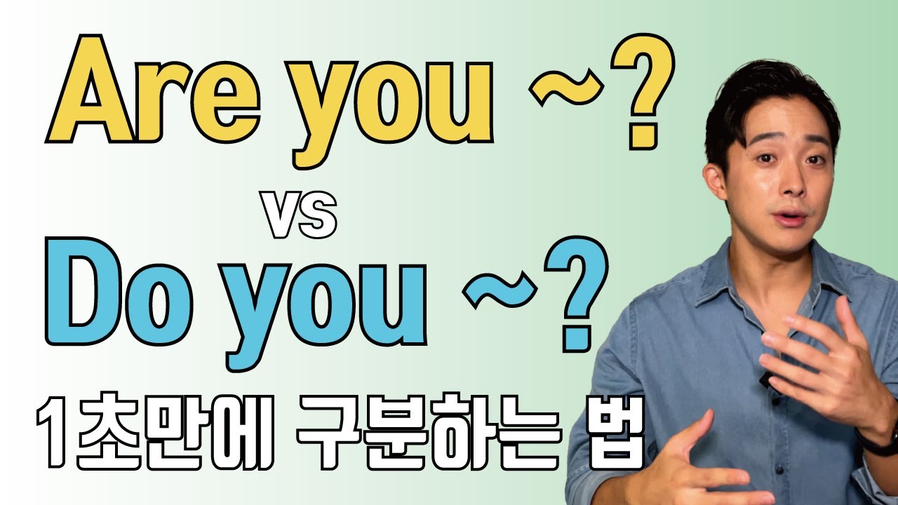 헷갈림은 이제 끝! 1초 Are you / Do you 구분법