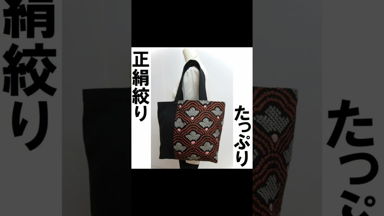 総絞りよみがえる#着物リメイクトート#shorts - YouTube