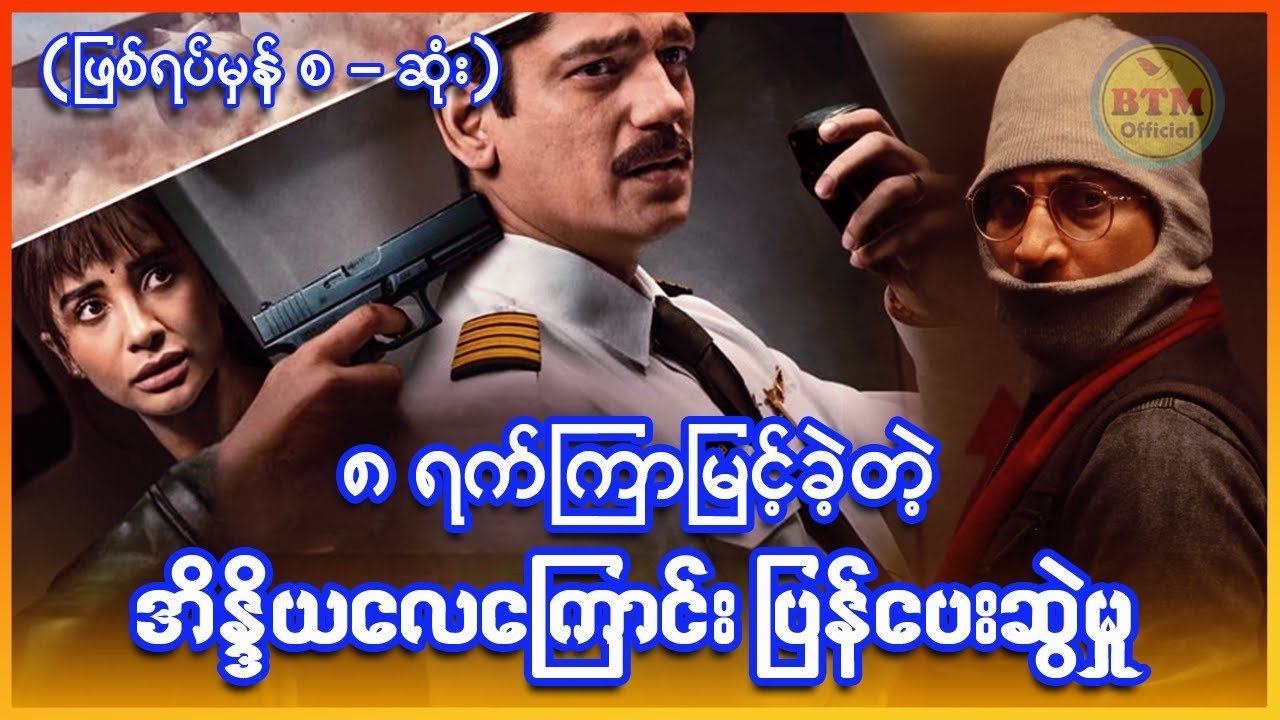 အိန္ဒိယလေကြောင်းပြန်ပေးဆွဲခံရမှု (ဖြစ်ရပ်မှန်) ✪ Recap by BTM ✪ ဘီတီအမ် ✪