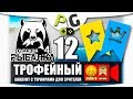 Русская Рыбалка 4 Трофейный аккаунт стрим #12 Ловим трофеи вместе, в турнирах с ГОЛД ПРЕМ призами