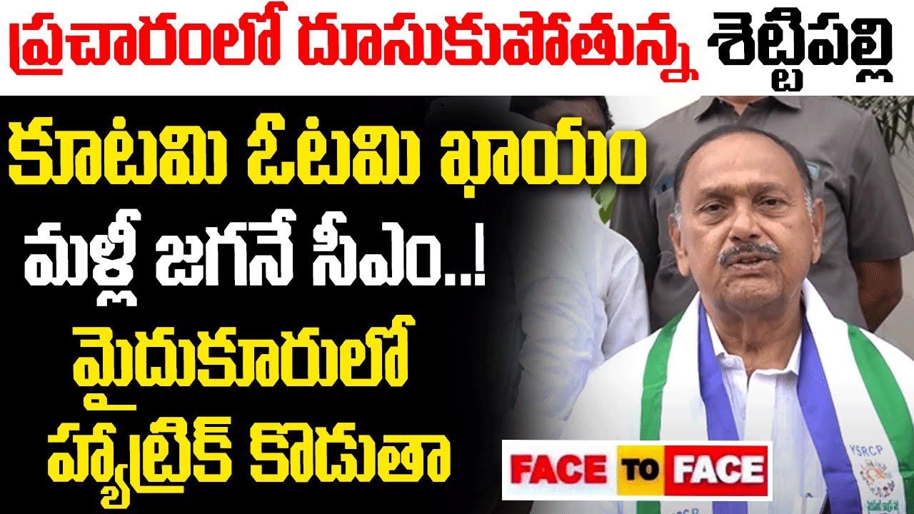 Raghu Rami Reddy Mydukur MLA Settipalli Raghurami Reddy Election Campaign | YSRCP ...