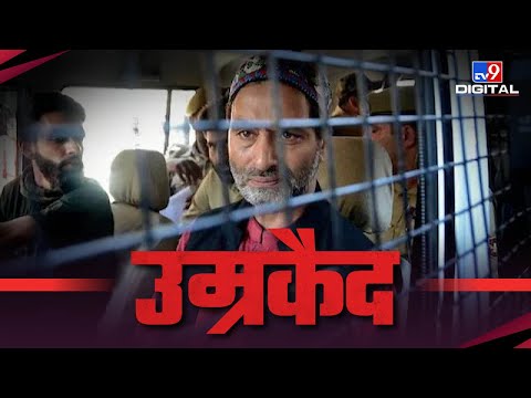 NIA Court Verdict on Yasin Malik: यासीन मलिक को Terror Funding मामले में उम्रकैद की सज़ा | #TV9D