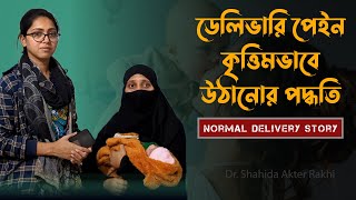 ডেলিভারি পেইন কৃত্তিম ভাবে উঠানোর পদ্ধতি | লেবার পেইন
