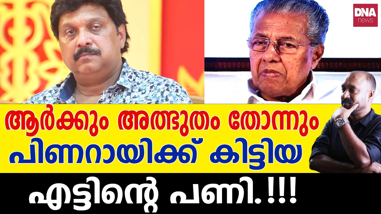 ചെയ്തതിന്റെയൊക്കെ ഫലം അനുഭവിക്കാതെ പോകാൻ പറ്റില്ല വിജയാ... | dnanewsmalayalam