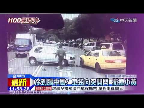 20141203中天新聞　冷到腦中風？　車逆向突開門　衝撞小黃
