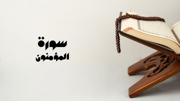 تلاوة القرآن الكريم | سورة المؤمنون | القارئ هيثم الجدعاني | حفص عن عاصم #القرآن_الكريم #تلاوة_خاشعة