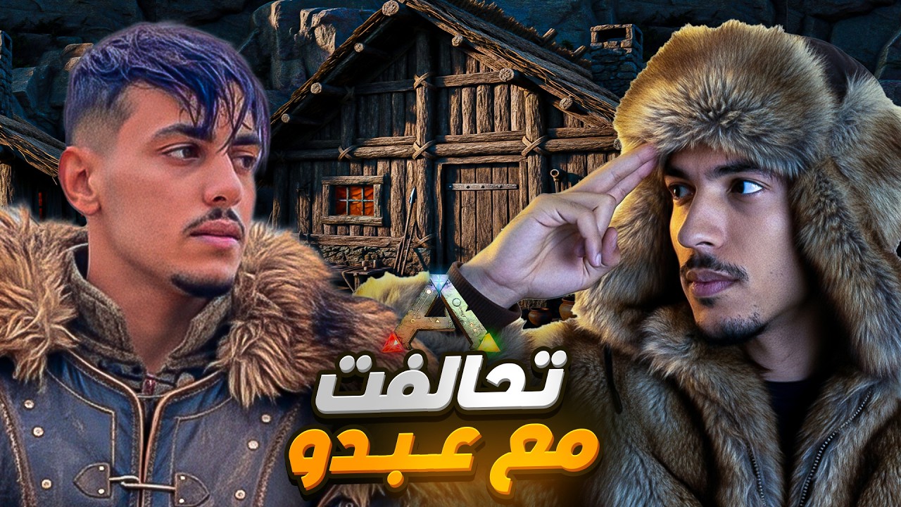 أرك الفاطرين #6 |  أول تحالف في سيرفر     ! Ark Lfatrin