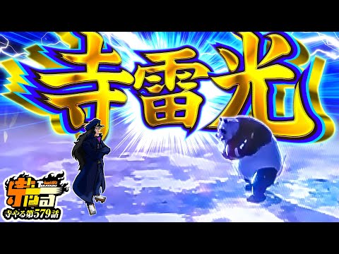 寺井一択の寺やる！ vol.579