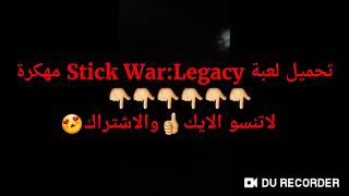 تحميل لعبة Stick War:Legacy مهكرة😲{رابط مباشر من ميديا فير} //العاب0boge0 screenshot 5