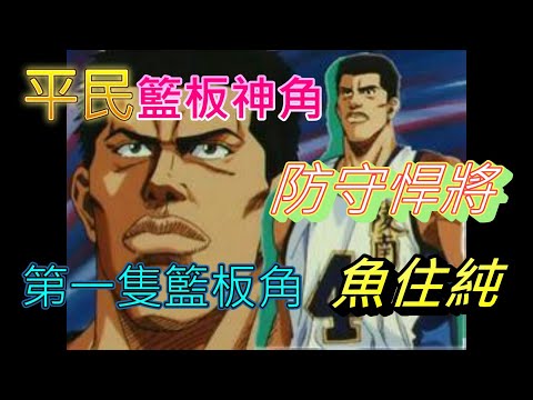 低調強的平民神角 魚住純 Youtube