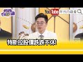 精彩片段》紀緯明:#特斯拉 經濟不樂觀...【年代向錢看】2024.04.23 @ChenTalkShow