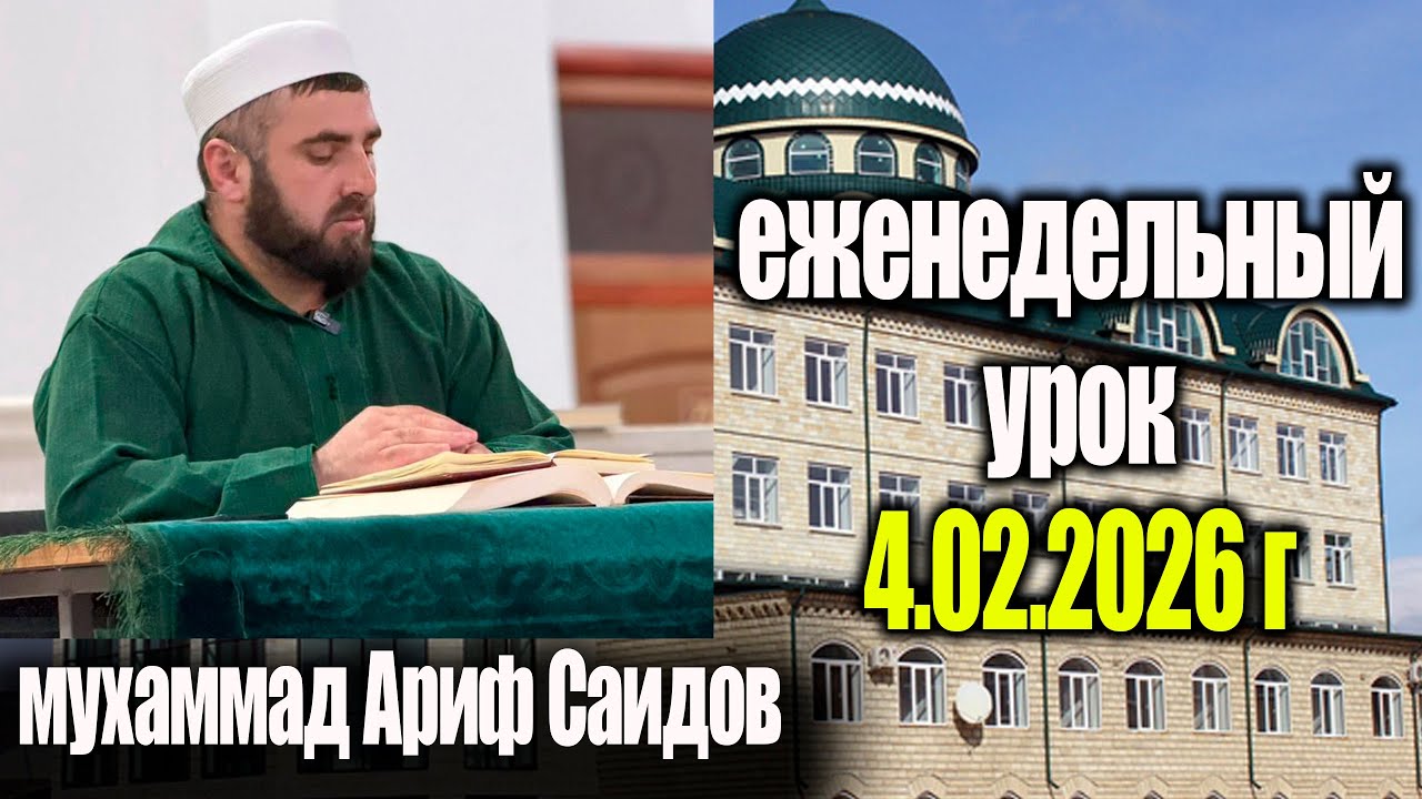 Мухаммад Ариф Саидов: Еженедельный урок 4.02.2026 г. (ТЕМА ИХЛЯС)