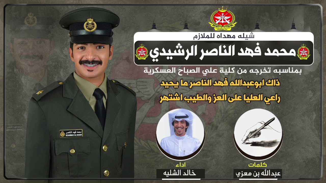 شيلة مهداه للملازم محمد فهد الناصر الرشيدي | كلمات عبدالله بن معزي | اداء خالد الشليه