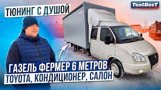 ГАЗель фермер 6 метров. Тюнинг с Душой. Toyota Кондей салон