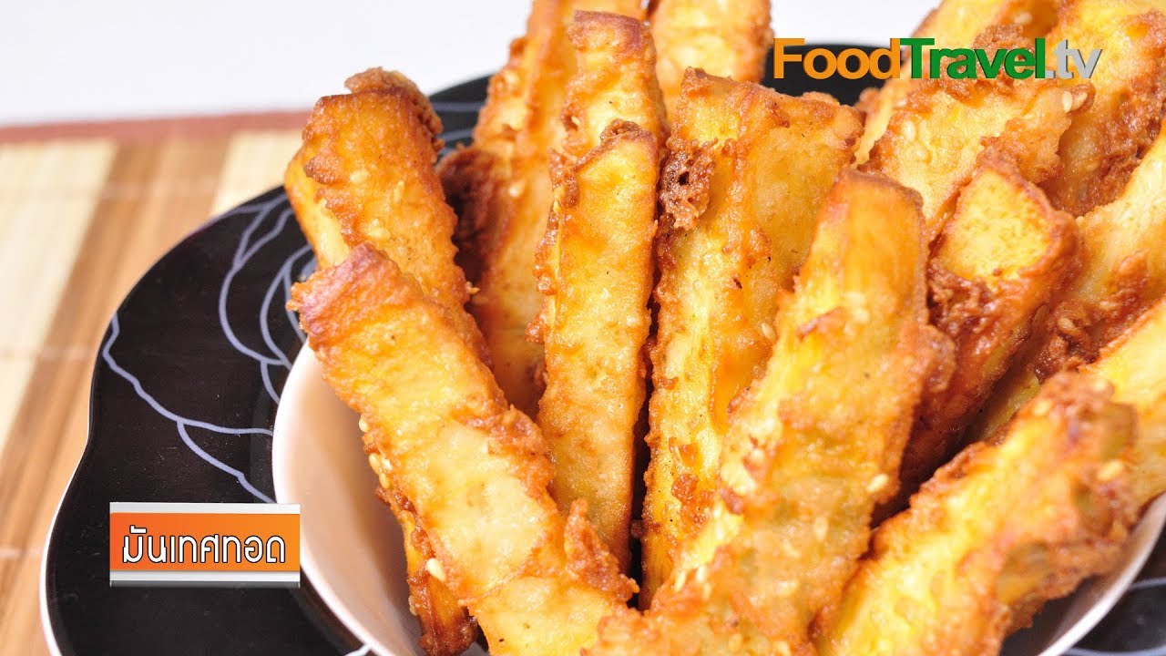 มันเทศทอด | FoodTravel