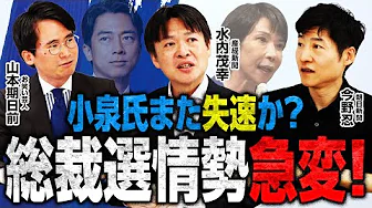 【総裁選急展開】小泉陣営ステマ騒動の真相／高市陣営、「奈良の鹿」発言で保守層を鷲掴みか？／日テレ調査で衝撃の数字が／党員票の動きの鍵は〇〇！？／朝日・産経記者が徹底解説！｜選挙ドットコムちゃんねる