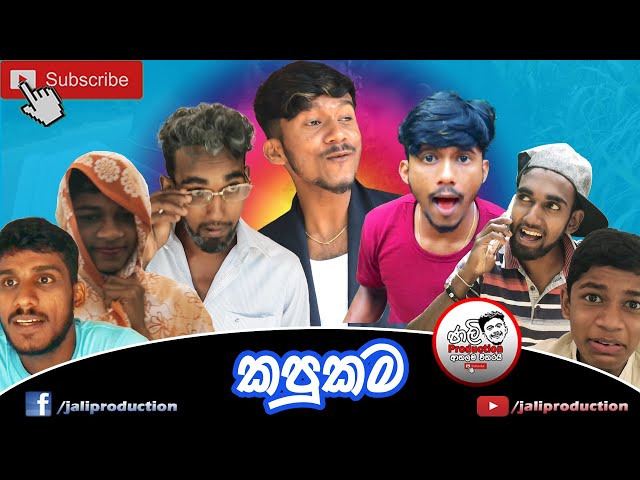 කපුකම  Kapukama Jali production class=