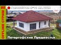 Компактный одноэтажник из газобетона на УШП | Дом из газобетона 9*11 с вальмовой крышей на #УШП