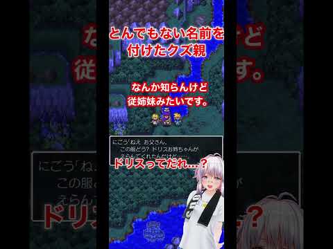 【DQ5】子供にとんでもない名前を付けたクズ親　#shorts