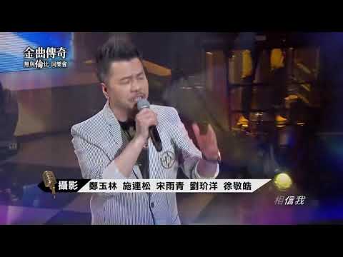 🚫「男人不該讓女人流淚」(黃國倫/任賢齊/蘇永康)(國)