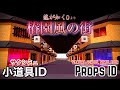 【小道具ID】椿園風の街/【Props ID】Tsubakienn(サクラスクールシミュレーター小道具id・sakura school simulator props id)