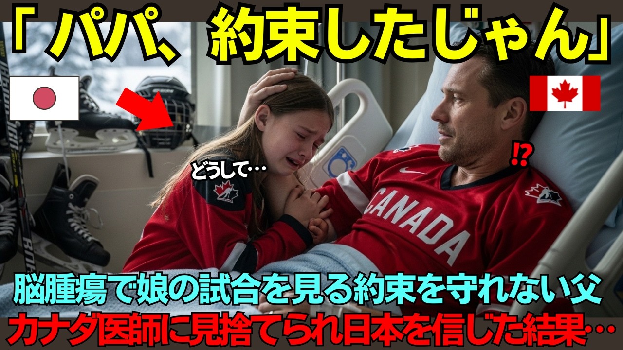 【海外の反応】「パパ、約束したのに…」カナダの名医4人が見放した脳腫瘍…娘の試合に絶対行くと誓った父親を日本の脳神経外科が手術した結果！