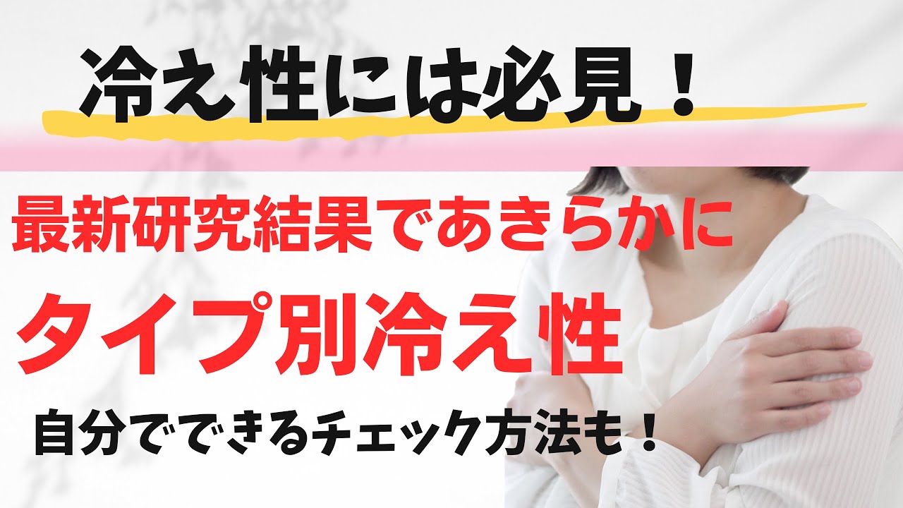 冷え性】冷え性をタイプ別に知ることでより効果的に予防ができることが