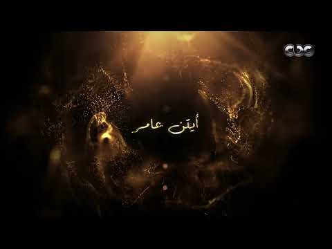 انتظروا النجمة أيتن عامر في عمل مميز رمضان 2026