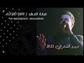 فرقة الفهد ميدوالشمراني يقول اليافعي 2022