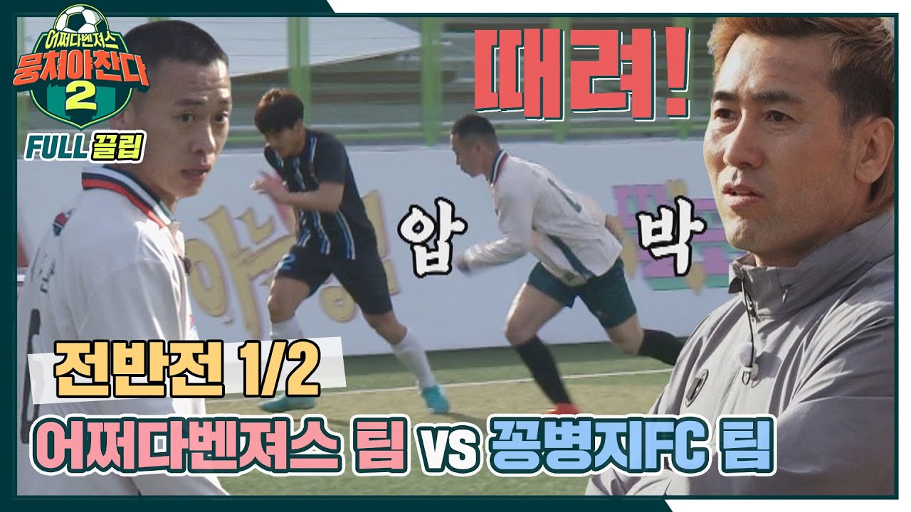 [FULL끌립] 어쩌다벤져스 팀vs꽁병지FC 팀⚽ 국가대표 감독의 자존심이 달린 대결 - 전반전 1/2 〈뭉쳐야 찬다2(jtbcsoccer2)〉 | JTBC 220424 방송