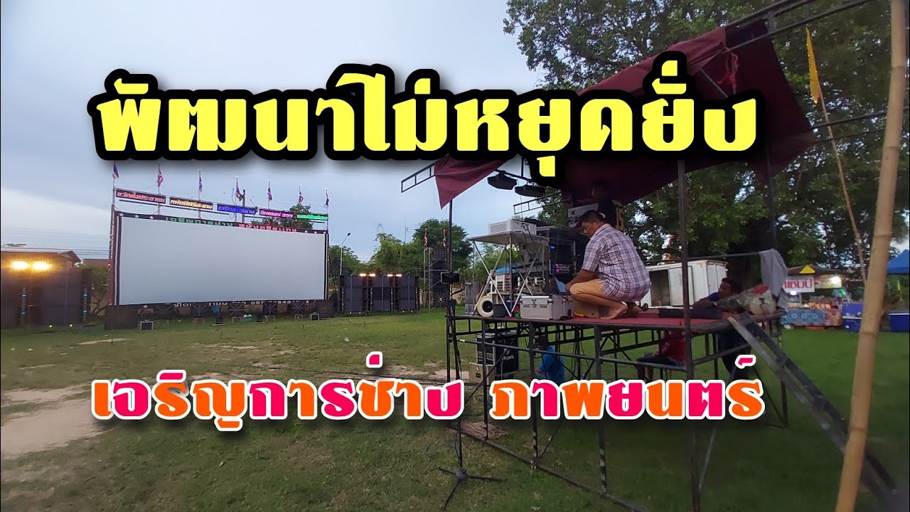 พัฒนาไม่หยุดยั่งเจริญการช่าง หนังกลางแปลงศรีสะเกษ