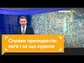 Суди над президентами: кого й в чому обвинувачували?