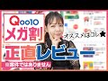 【メガ割り】Qoo10人気ランキング上位アイテム忖度なしレビュー！