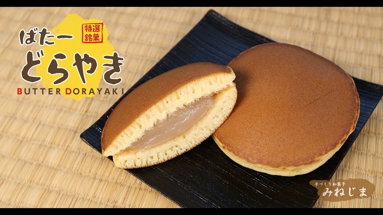 手作り和菓子 みねじま「ばたーどらやき」