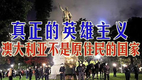 為什麼說澳大利亞不是原住民的國家？為什麼西方不需要為了殖民歷史而俯首稱臣？為什麼人們要移民來澳大利亞，而不是去著名的模範原住民國家？什麼才是真正的英雄主義？(坐澳觀天第120期 20200615) - 天天要聞