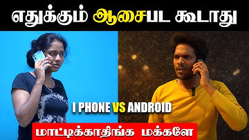 Android Vs IPhone : Which is best | Mobile-ல இவளோ விஷயம் இருக்கா | Which Mobile is Friendly User