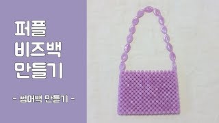 [비즈]퍼플비즈백  l  l Basic bead bag ㅣ 基本ビーズバッグ ㅣ基本珠袋