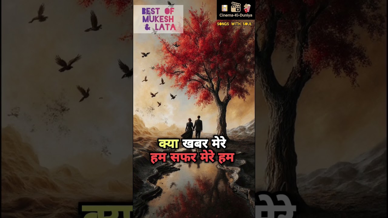 तेरा साथ है तो है जिंदगी.. Best Of Mukesh & Lata .. #ytshorts #old #love #hindisong