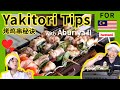 Making the Best Yakitori with “Aburiya II” — From Skewering to Grilling! 用「便携式烧烤炉 II」做出最强烤鸡串！