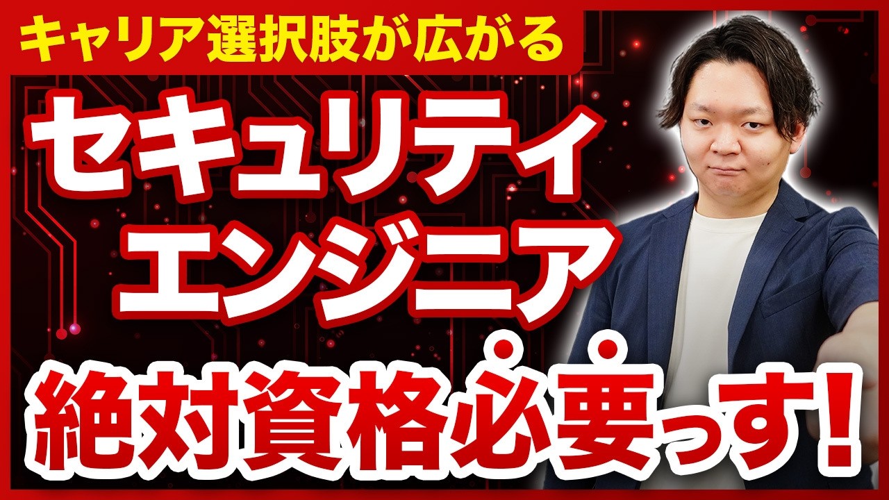 資格だけでキャリアが変わる？転職で有利なセキュリティエンジニアの資格教えます！