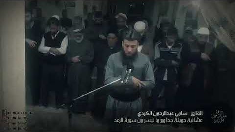 من سورة الرعد - القارئ سامي عبدالرحمن كردي