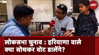 2024 Election: क्या सोच रही है हरियाणा की जनता? Haryana के Sonipat से Sharad Sharma की Ground Report