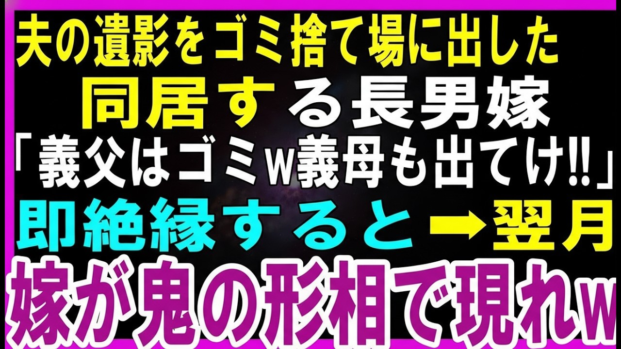 【スカッとする話】ゴミ捨て場に亡くなった夫の遺影が。長男嫁「義父はゴミw義母も出ていけ」突然そのまま追い出され…翌月、絶縁したはずの長男嫁が鬼の形相で現れ【修羅場】