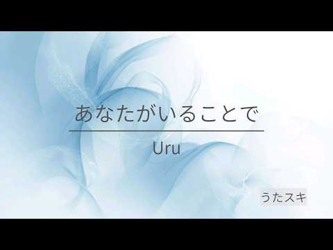 Uru／あなたがいることで【うたスキ動画】