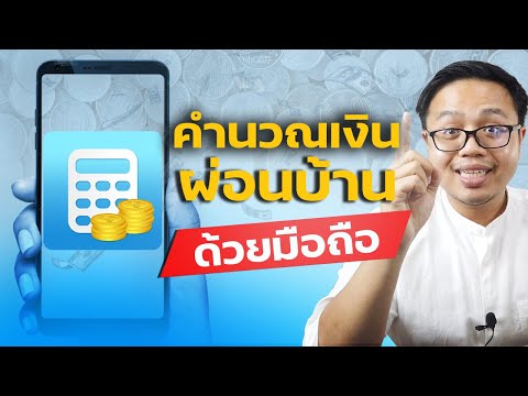 คำนวนเงินผ่อนบ้าน ด้วยมือถือเพียงเครื่องเดียว EZ FINANCIAL สอนการใช้งานอย่างละเอียด | Guru Living