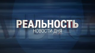 Реальность 30.05.24 | Новости Ульяновска