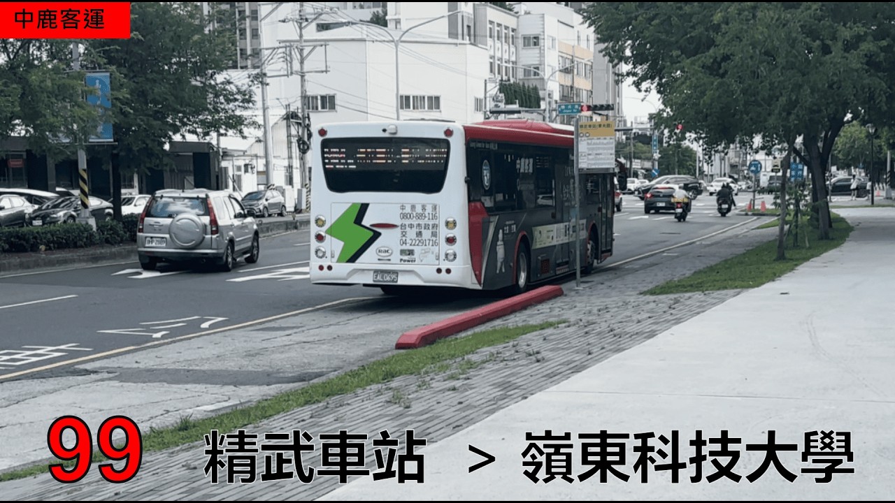 【中鹿客運】 99 精武車站→嶺東科技大學 路程景