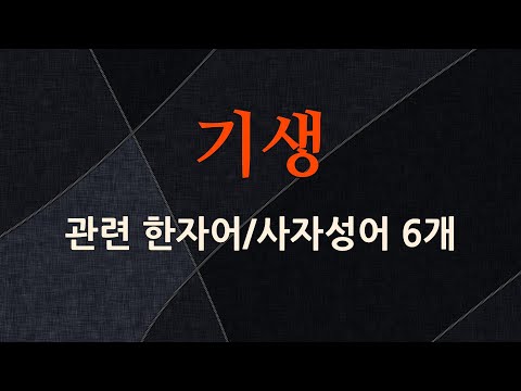 기생에 관한 한자어/사자성어 6개
